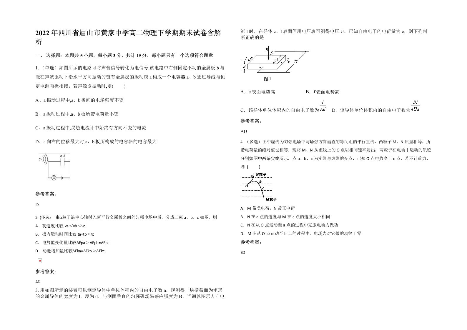 2022年四川省眉山市黄家中学高二物理下学期期末试卷含解析