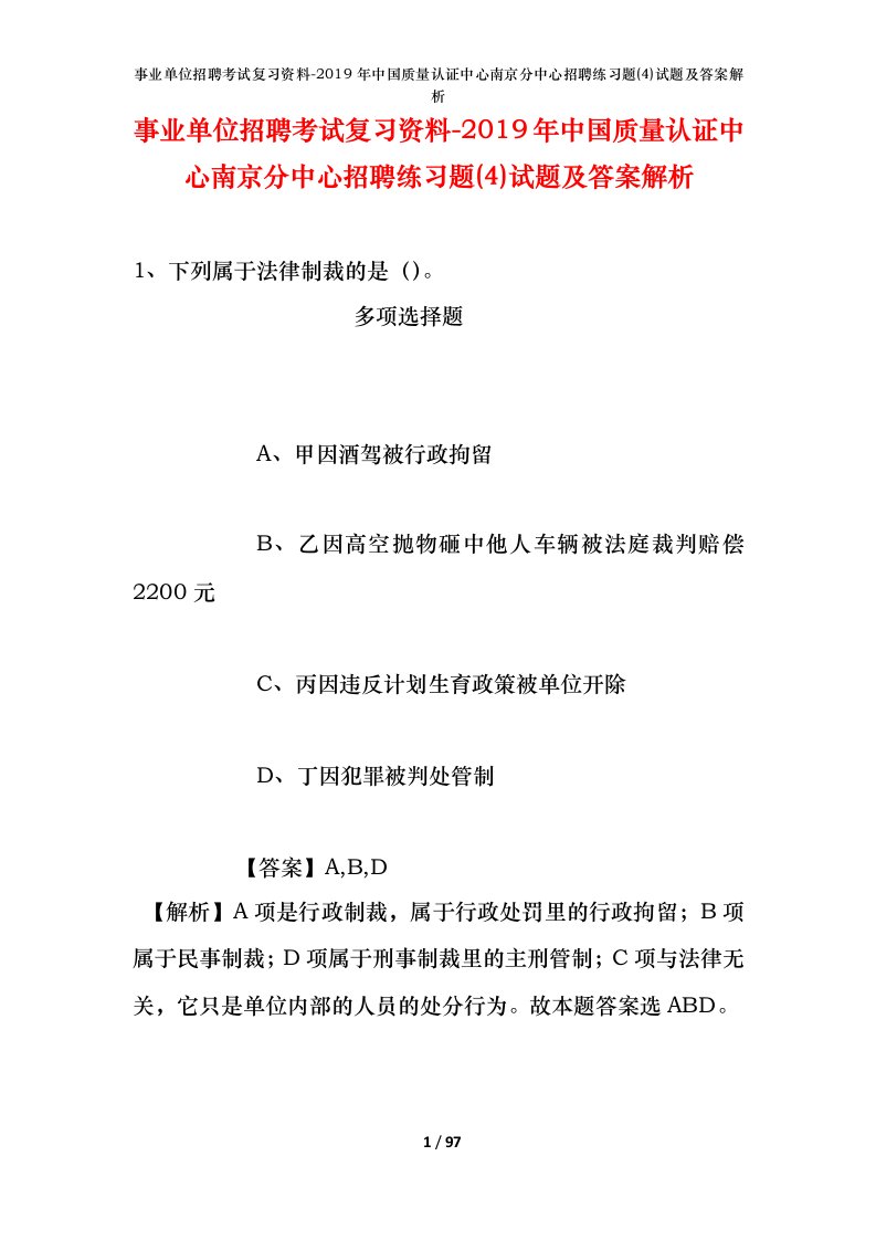 事业单位招聘考试复习资料-2019年中国质量认证中心南京分中心招聘练习题4试题及答案解析