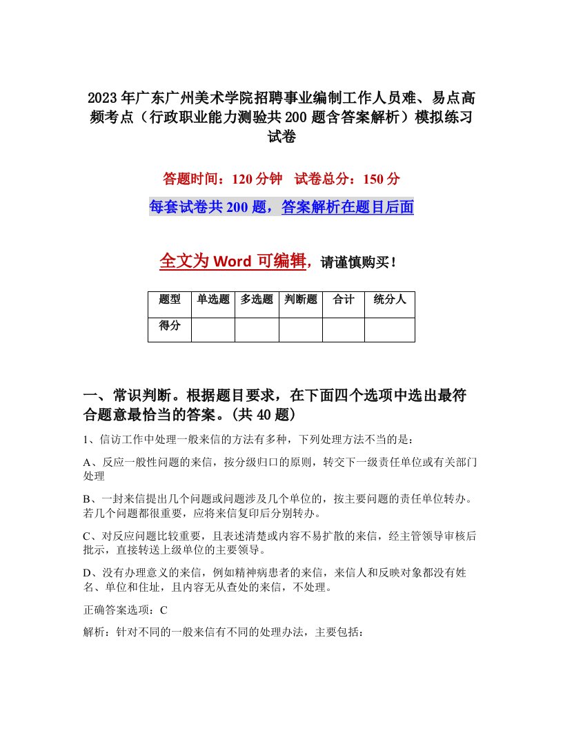 2023年广东广州美术学院招聘事业编制工作人员难易点高频考点行政职业能力测验共200题含答案解析模拟练习试卷