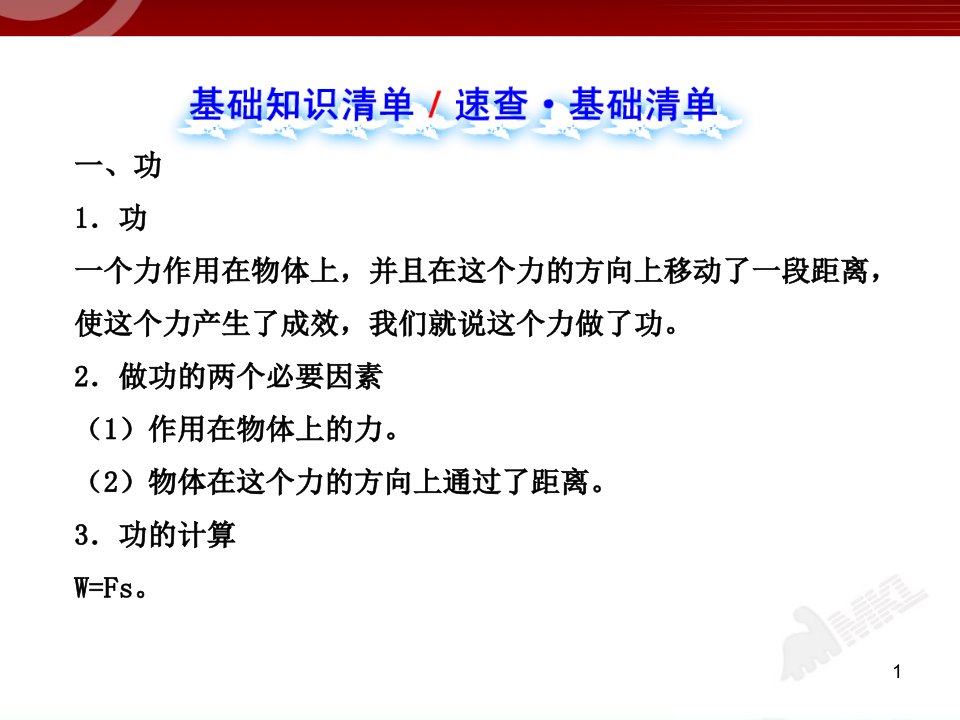 新人教版初中物理复习课件第11章功和机械能单元复习课