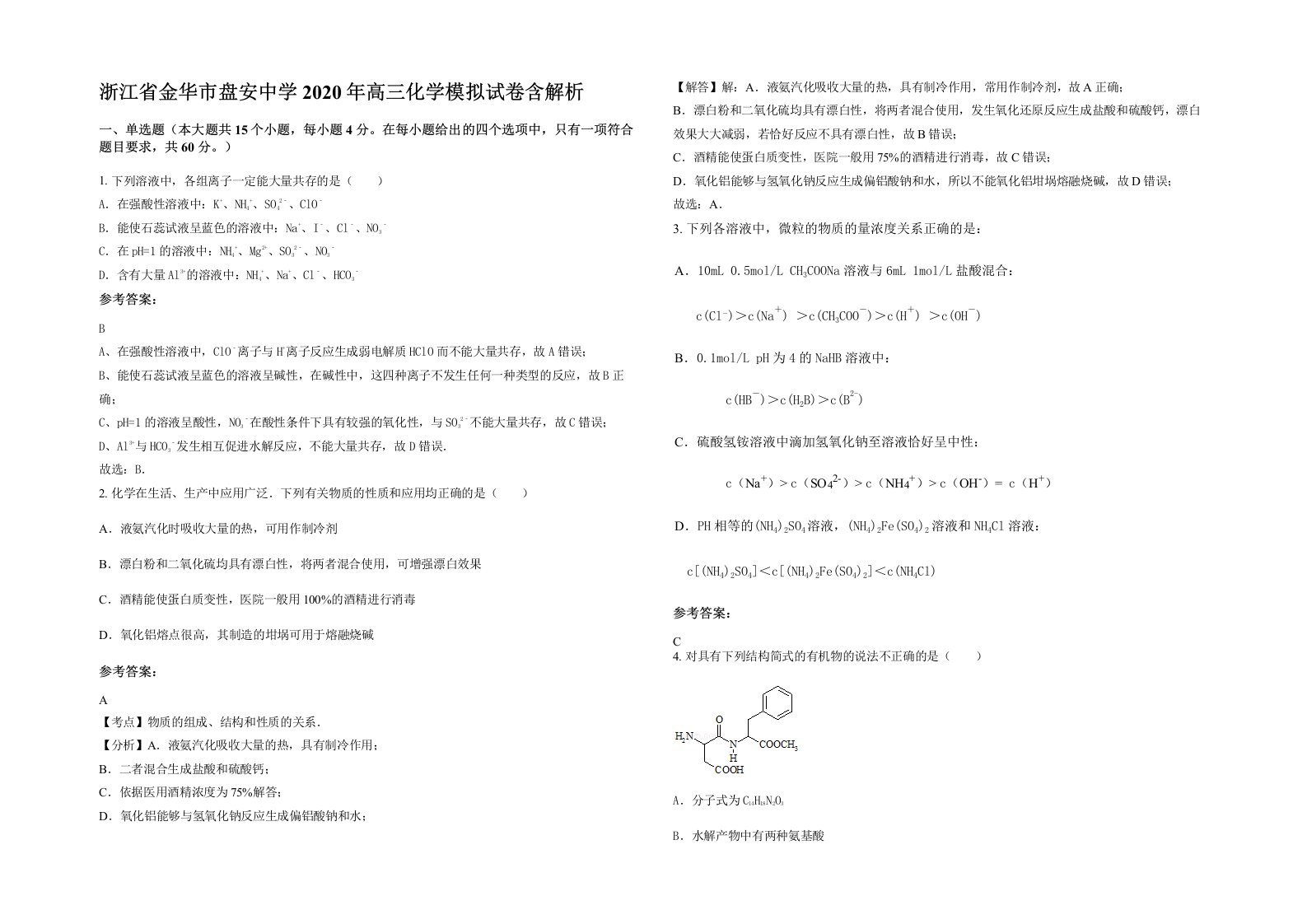 浙江省金华市盘安中学2020年高三化学模拟试卷含解析