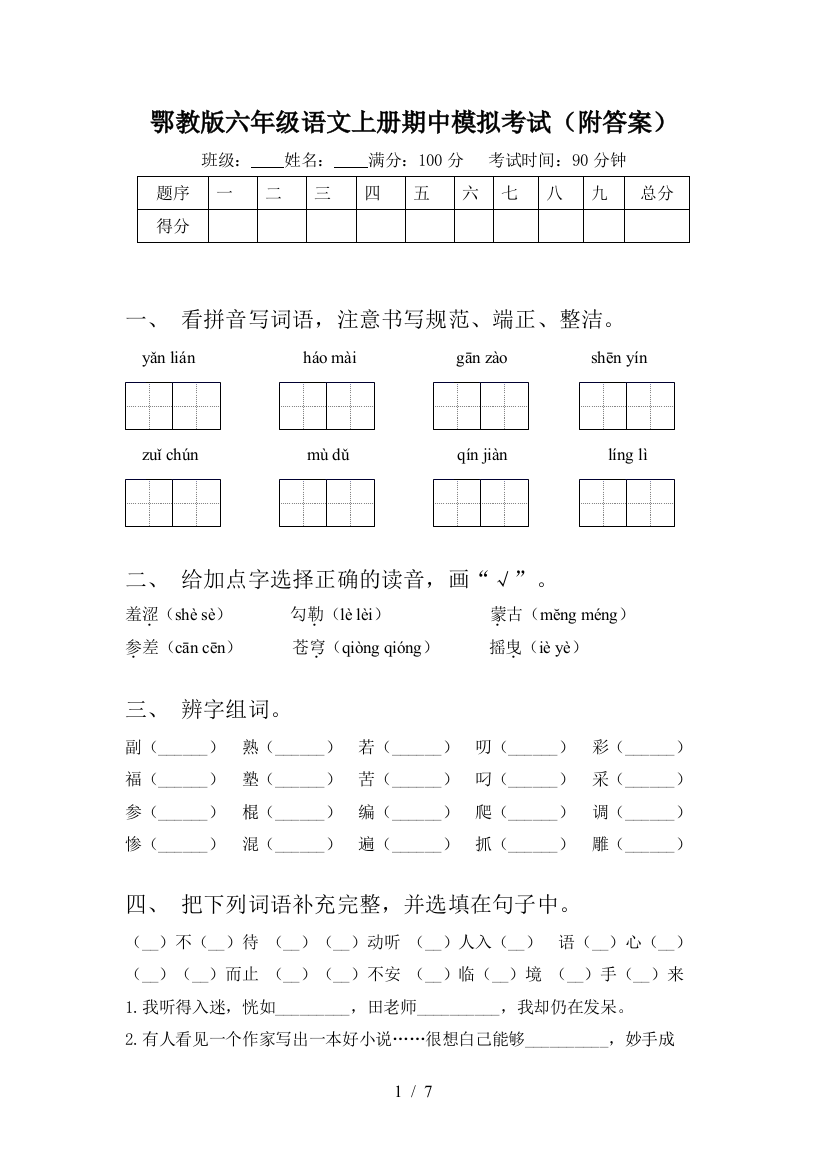 鄂教版六年级语文上册期中模拟考试(附答案)