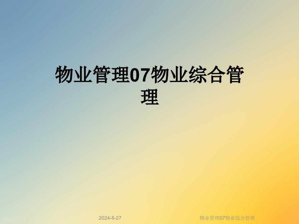 物业管理07物业综合管理课件