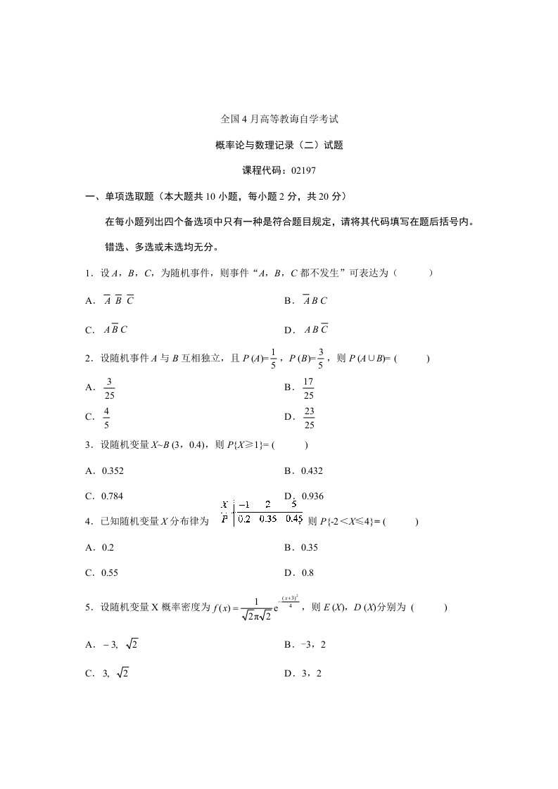 2022年全国概率论与数理统计二4月高等教育自学考试试题与答案