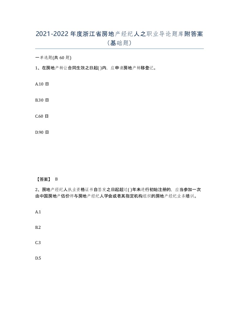 2021-2022年度浙江省房地产经纪人之职业导论题库附答案基础题