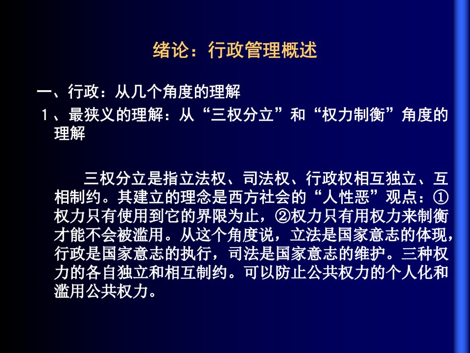 绪论行政管理概述