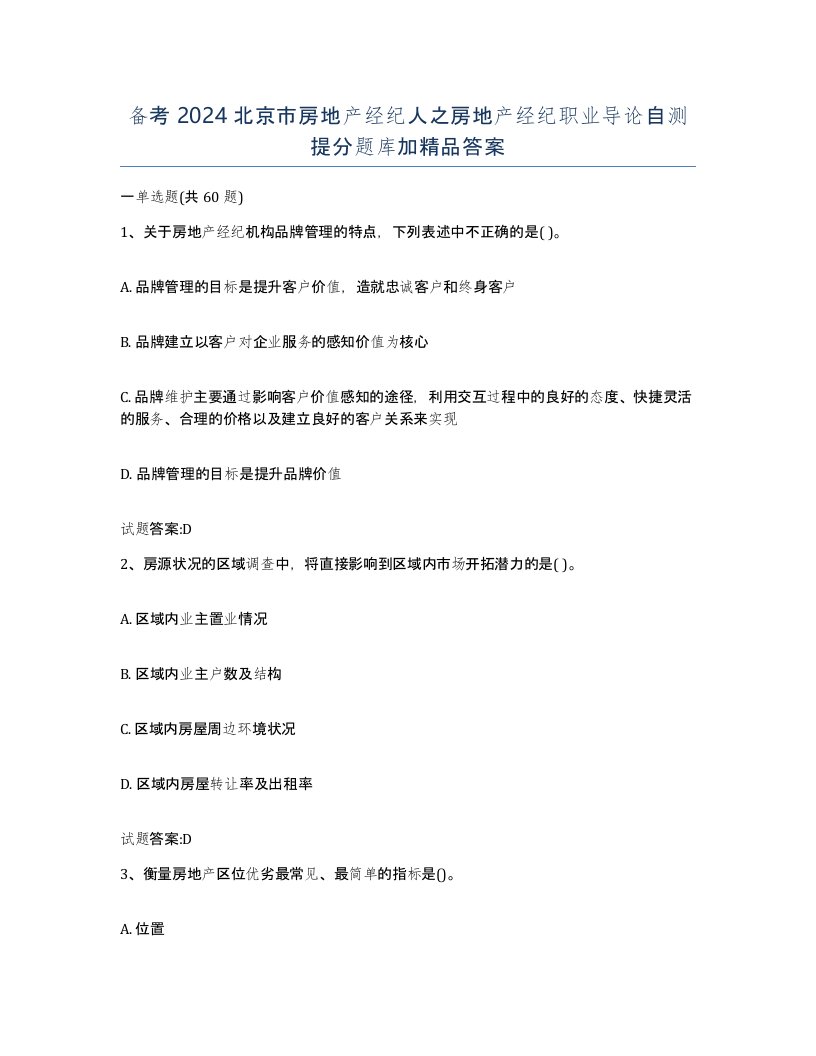 备考2024北京市房地产经纪人之房地产经纪职业导论自测提分题库加答案