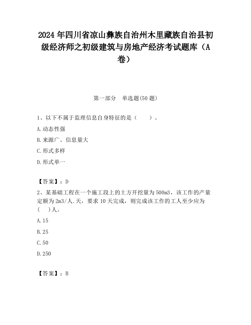 2024年四川省凉山彝族自治州木里藏族自治县初级经济师之初级建筑与房地产经济考试题库（A卷）