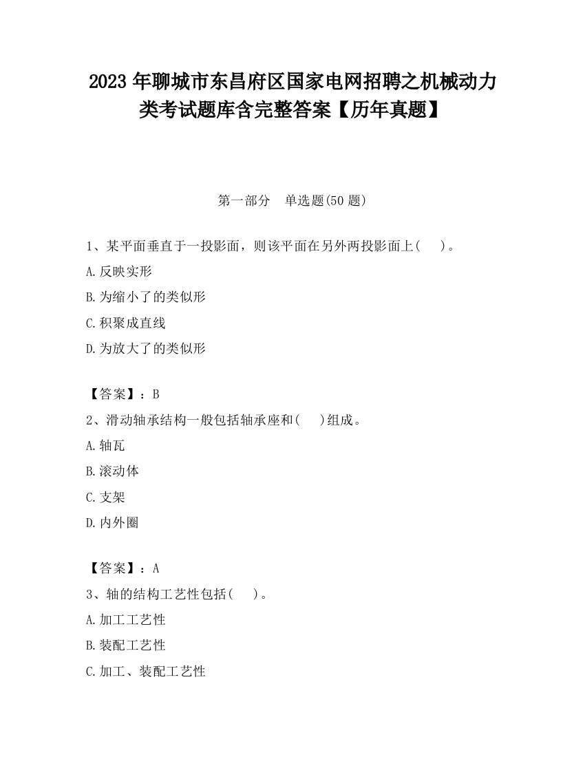 2023年聊城市东昌府区国家电网招聘之机械动力类考试题库含完整答案【历年真题】