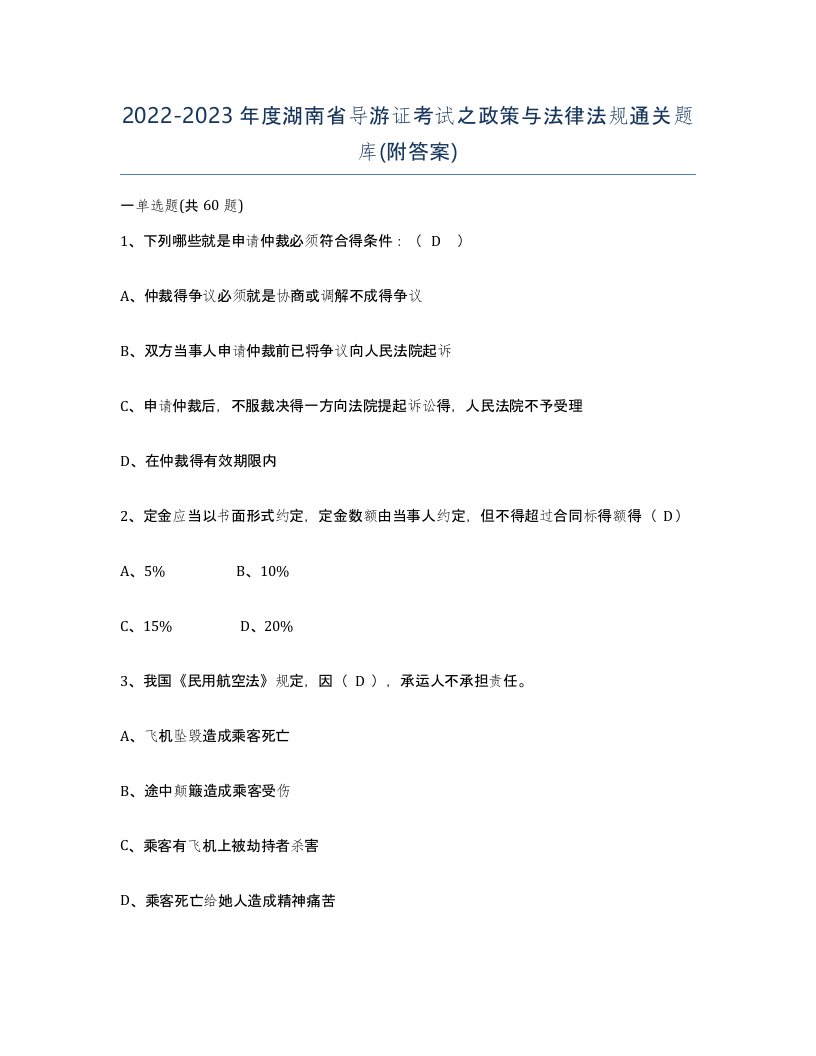 2022-2023年度湖南省导游证考试之政策与法律法规通关题库附答案