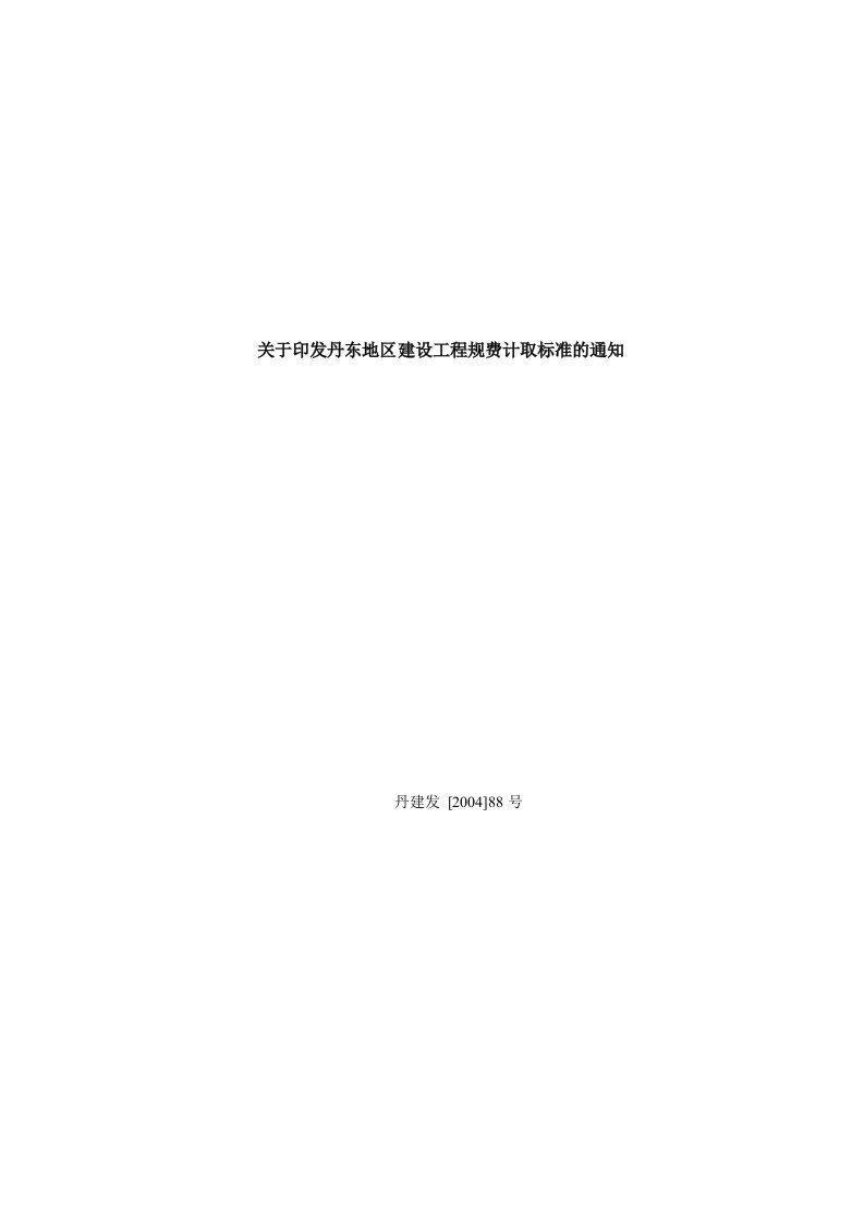 关于印发丹东地区建设工程规费计取标准的通知