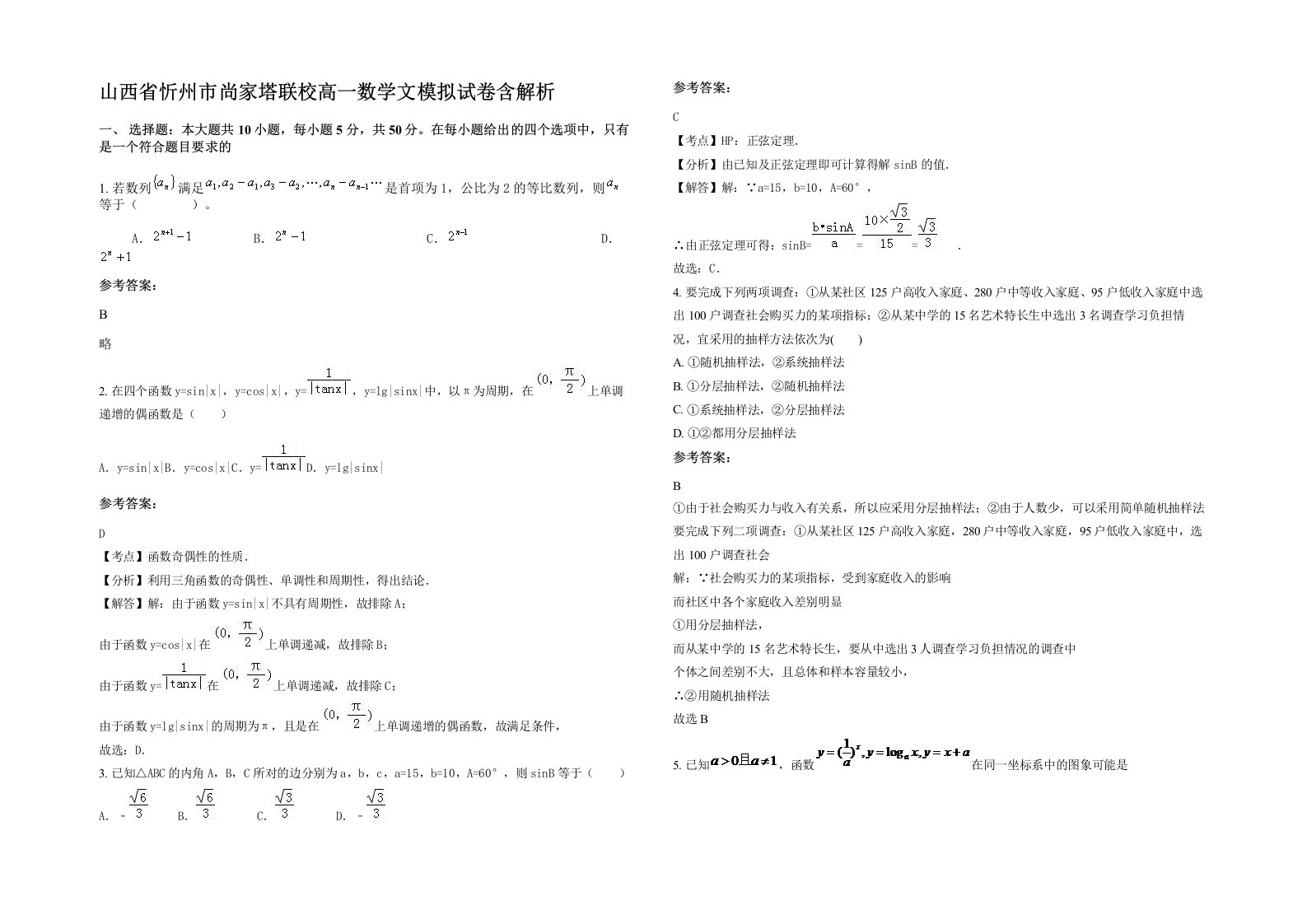 山西省忻州市尚家塔联校高一数学文模拟试卷含解析