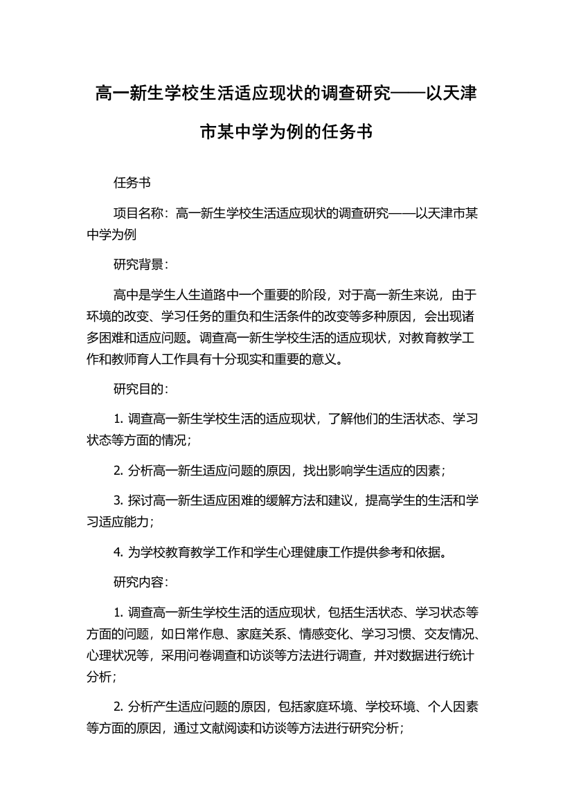 高一新生学校生活适应现状的调查研究——以天津市某中学为例的任务书