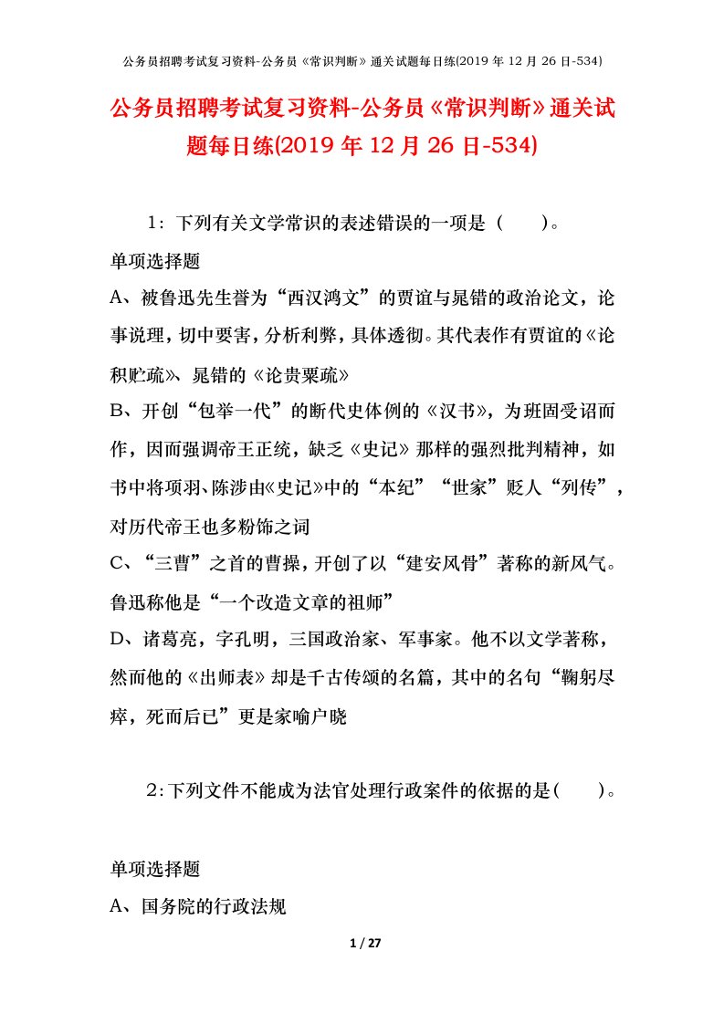 公务员招聘考试复习资料-公务员常识判断通关试题每日练2019年12月26日-534