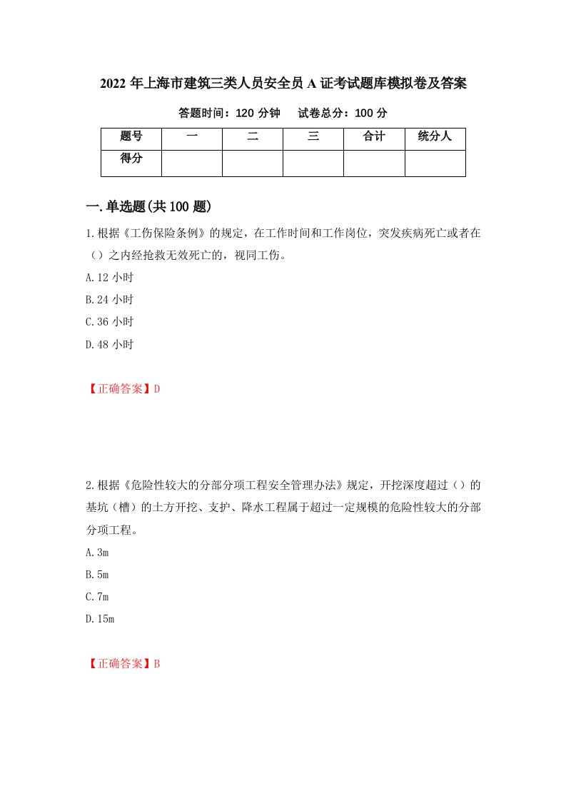 2022年上海市建筑三类人员安全员A证考试题库模拟卷及答案58