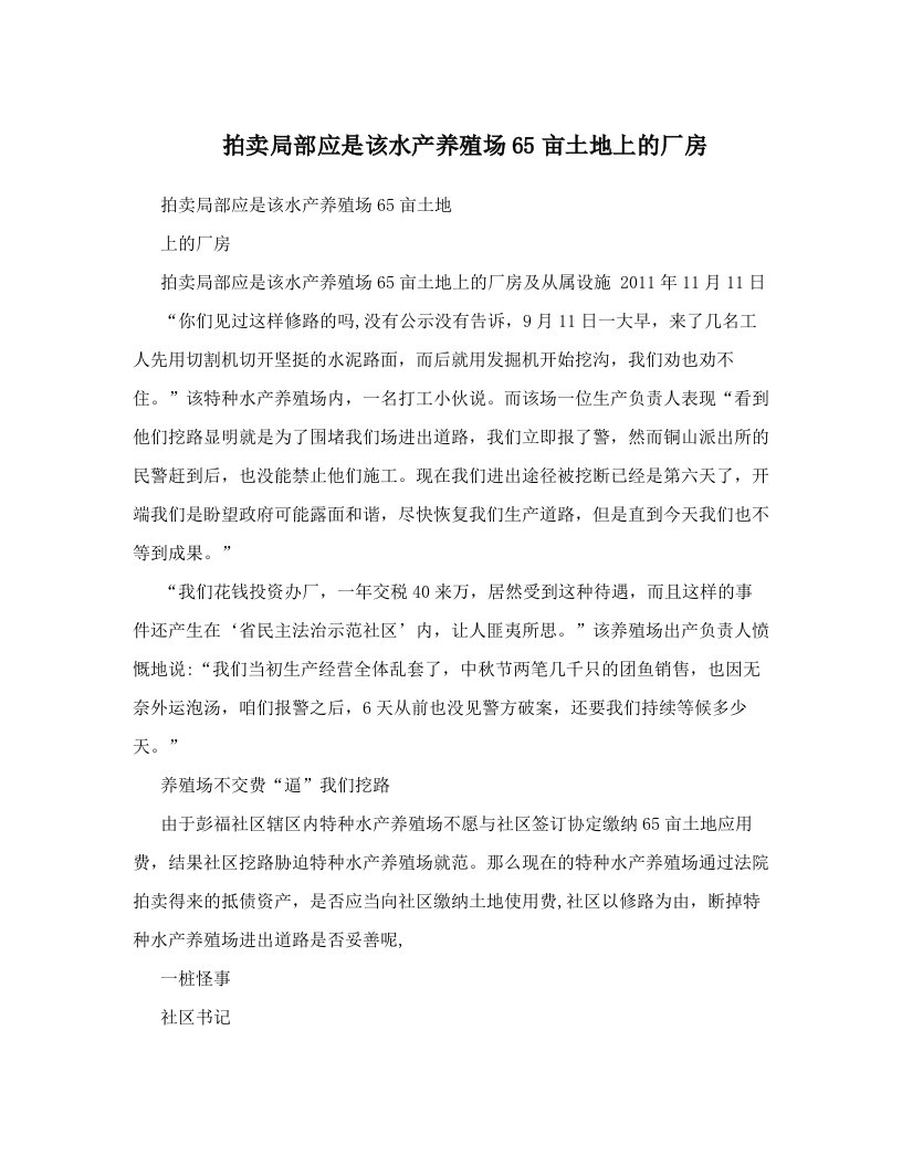 拍卖局部应是该水产养殖场65亩土地上的厂房