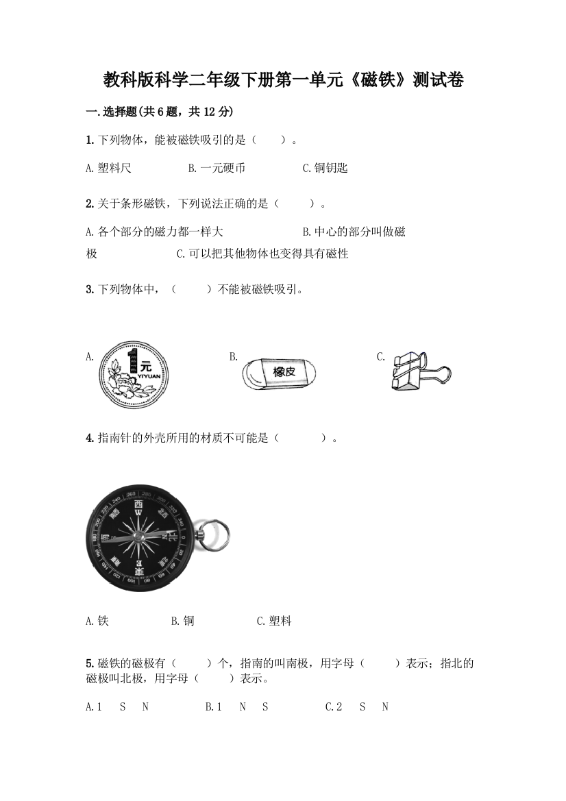 教科版科学二年级下册第一单元《磁铁》测试卷丨精品(满分必刷)