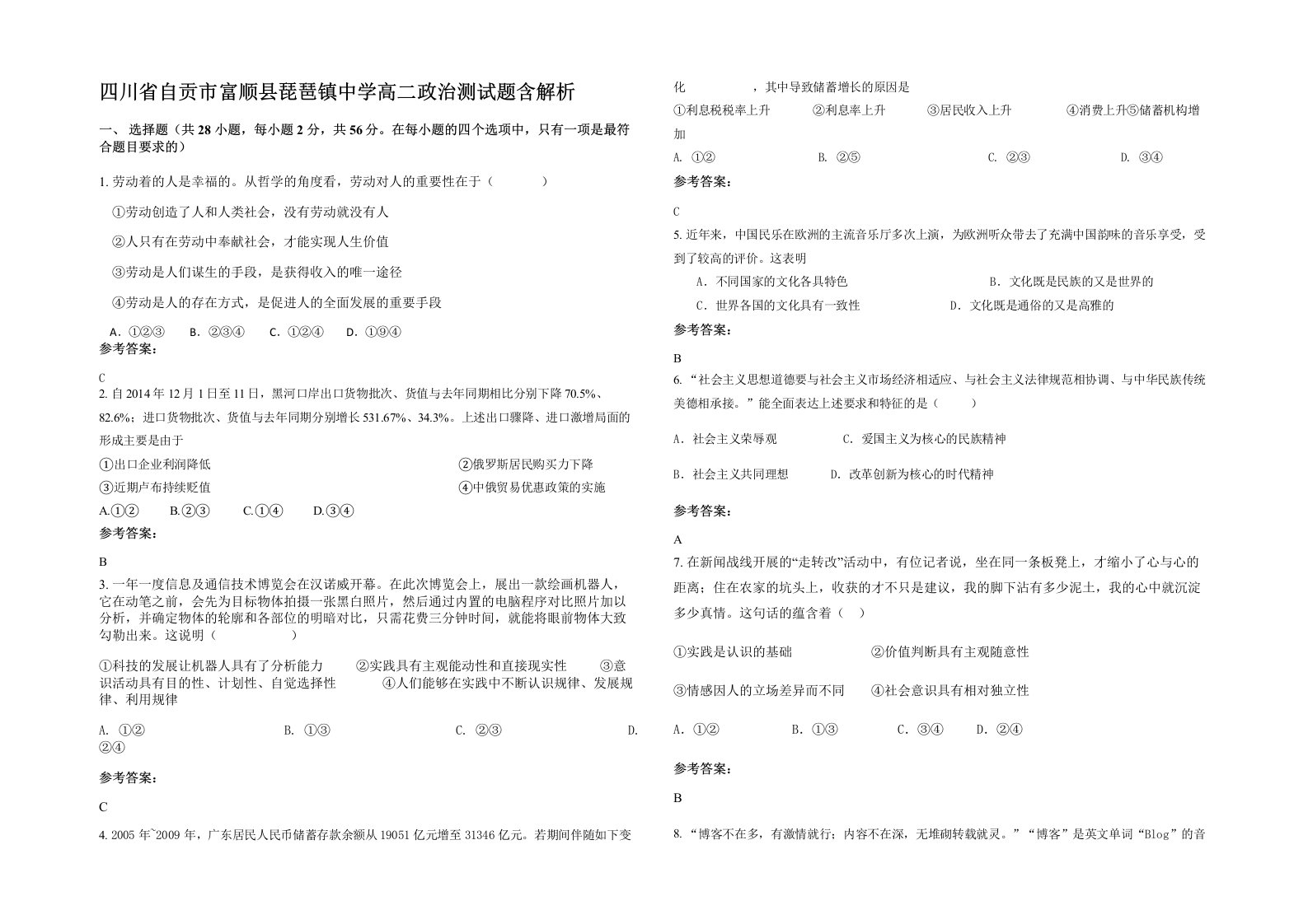 四川省自贡市富顺县琵琶镇中学高二政治测试题含解析