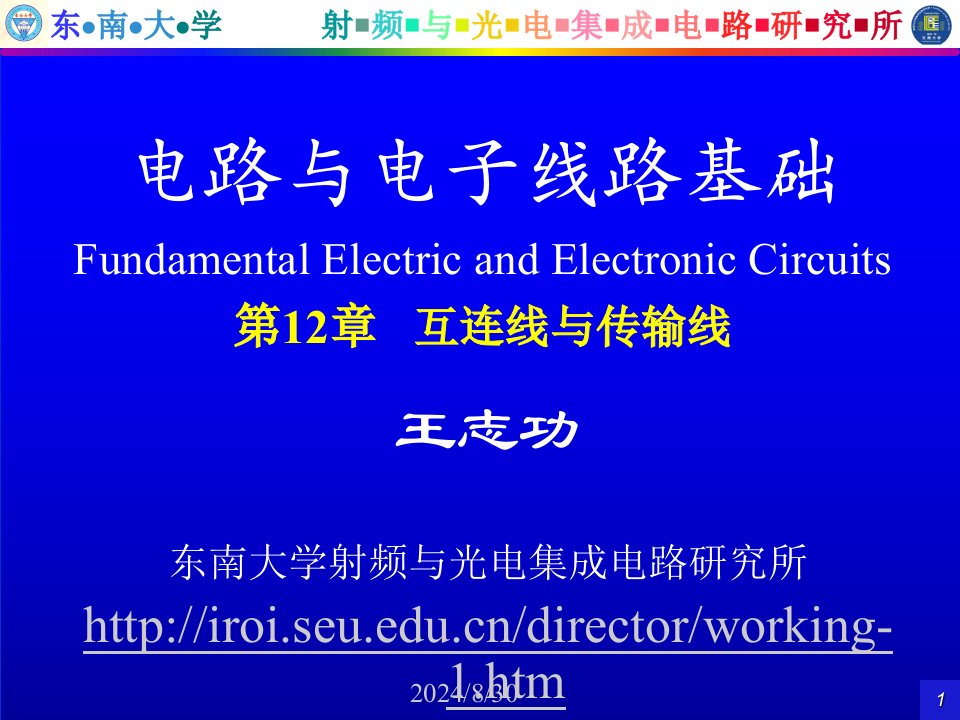 王志功电路与电子线路基础电路部分电子教案第12章课件