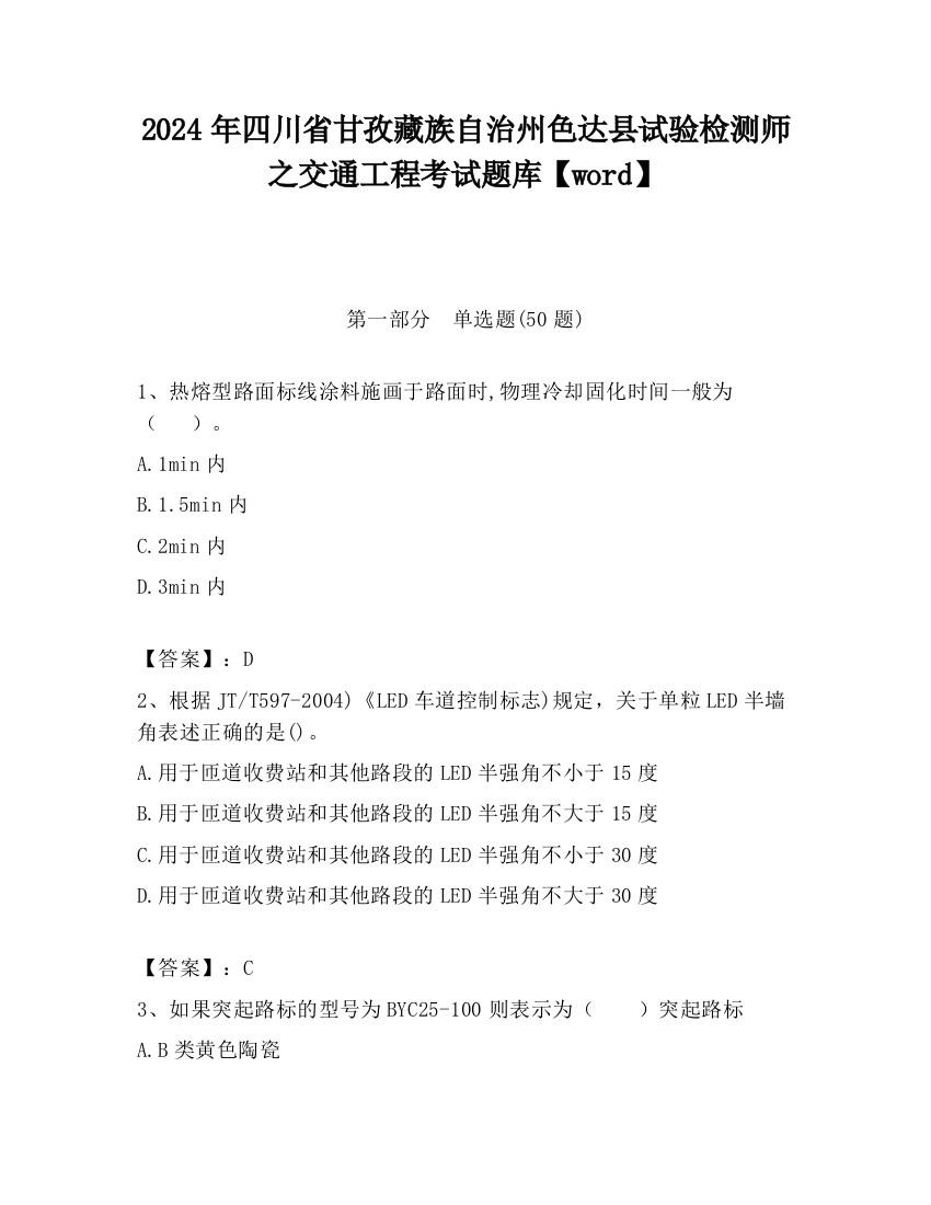 2024年四川省甘孜藏族自治州色达县试验检测师之交通工程考试题库【word】