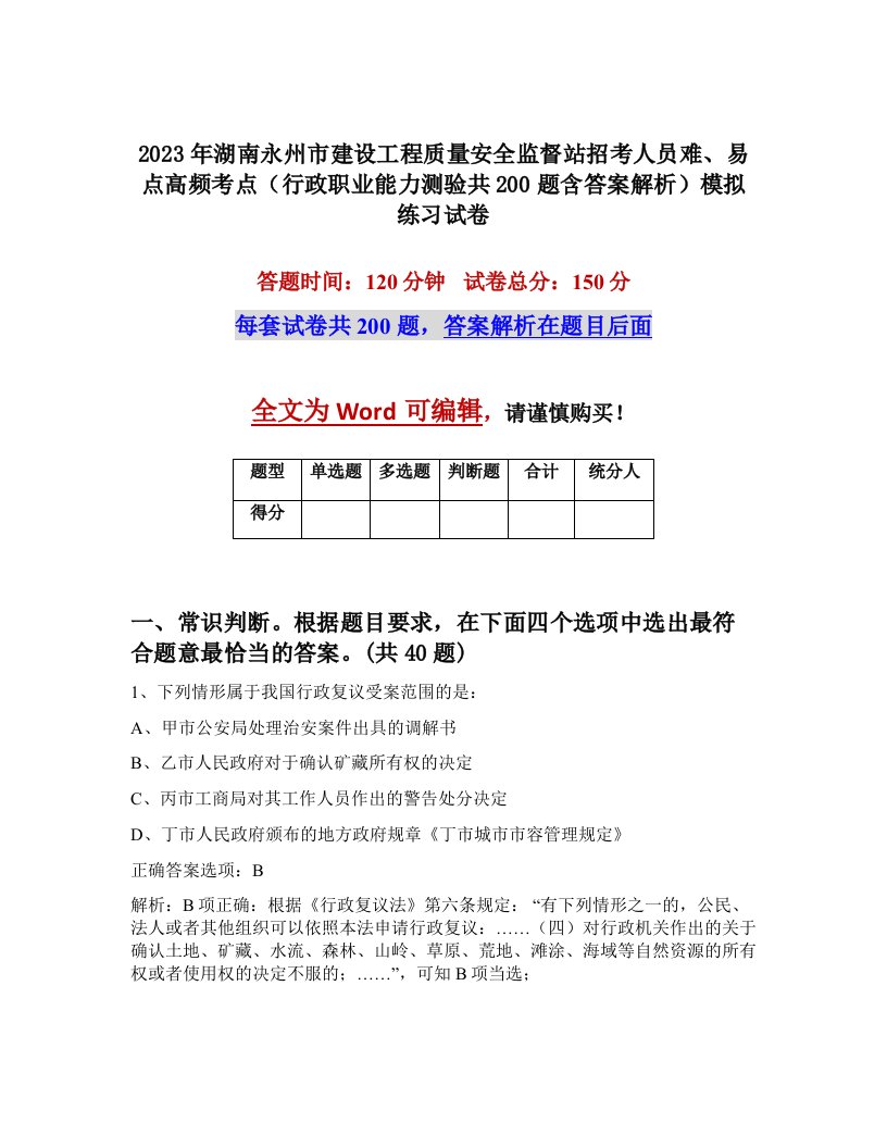 2023年湖南永州市建设工程质量安全监督站招考人员难易点高频考点行政职业能力测验共200题含答案解析模拟练习试卷