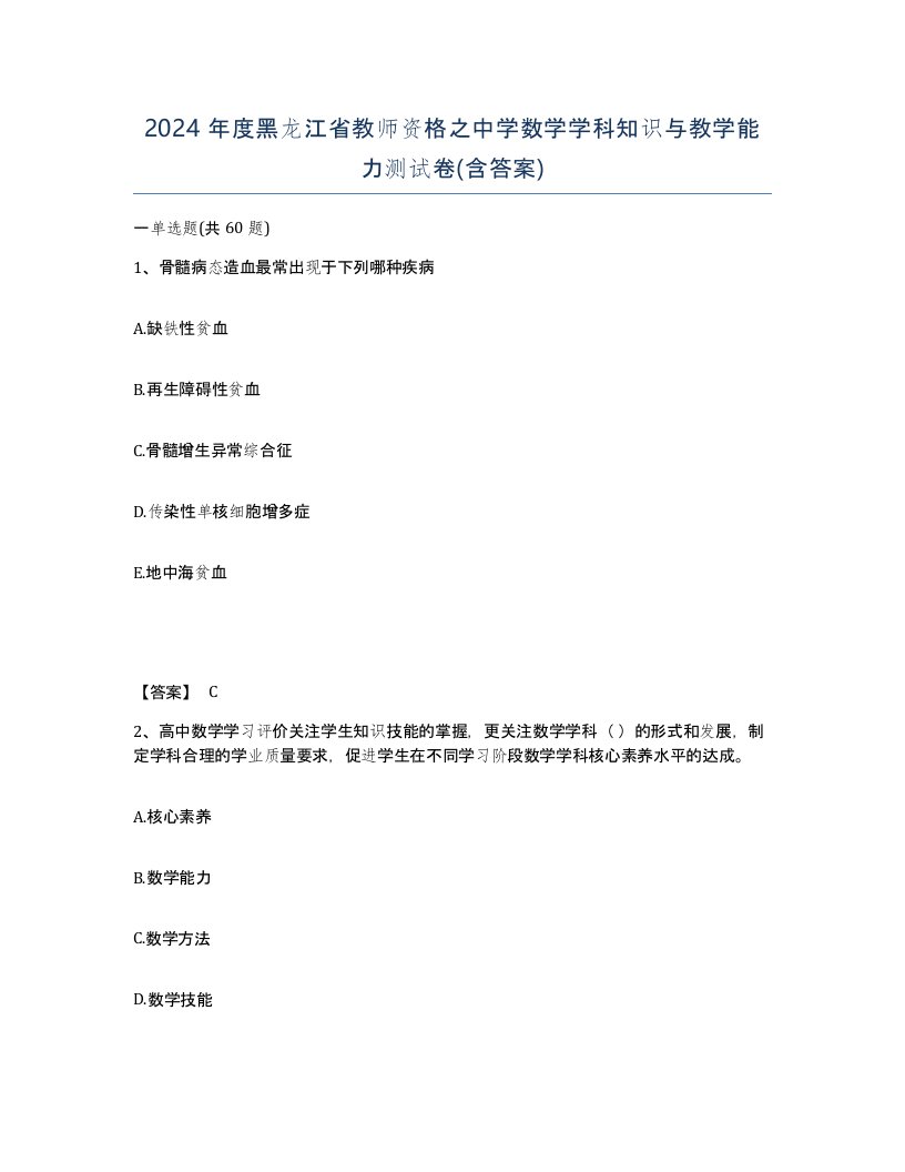 2024年度黑龙江省教师资格之中学数学学科知识与教学能力测试卷含答案