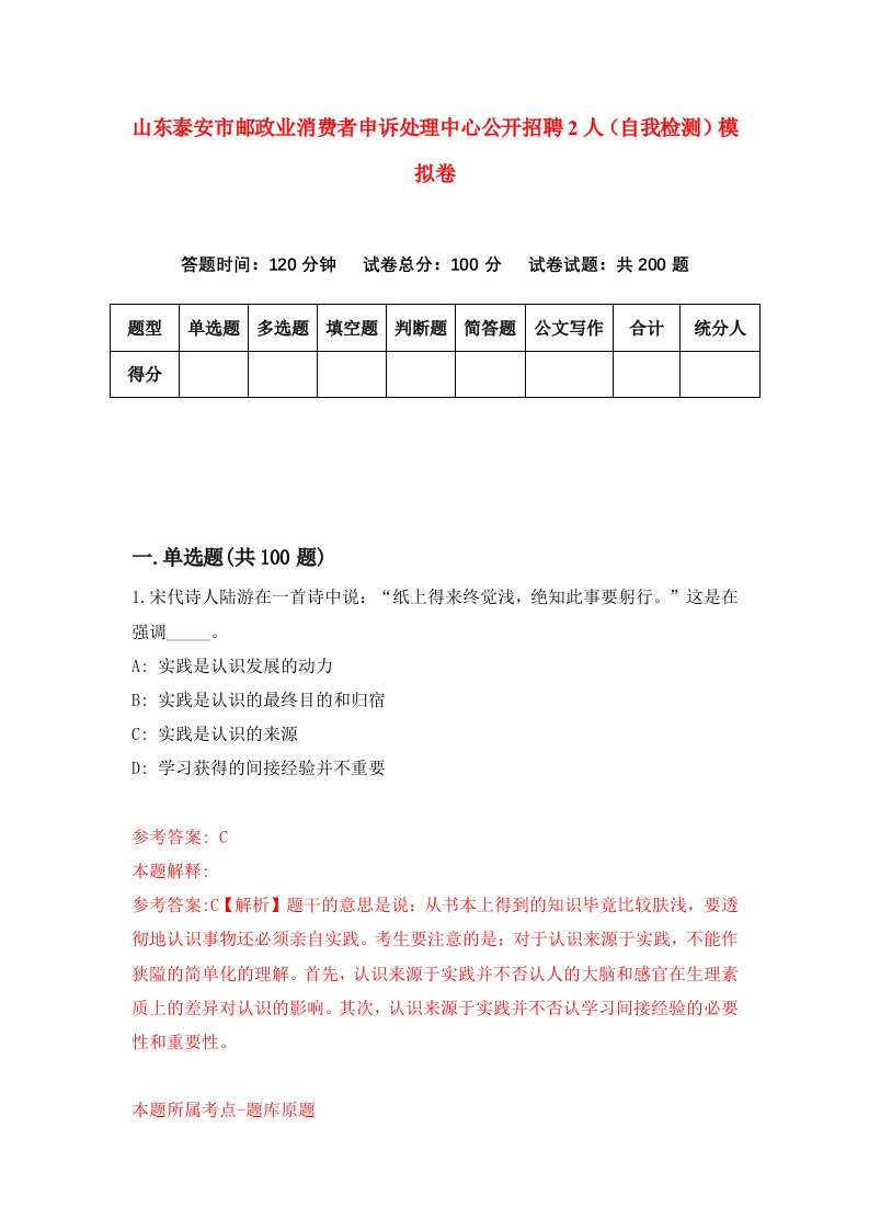 山东泰安市邮政业消费者申诉处理中心公开招聘2人自我检测模拟卷第2期