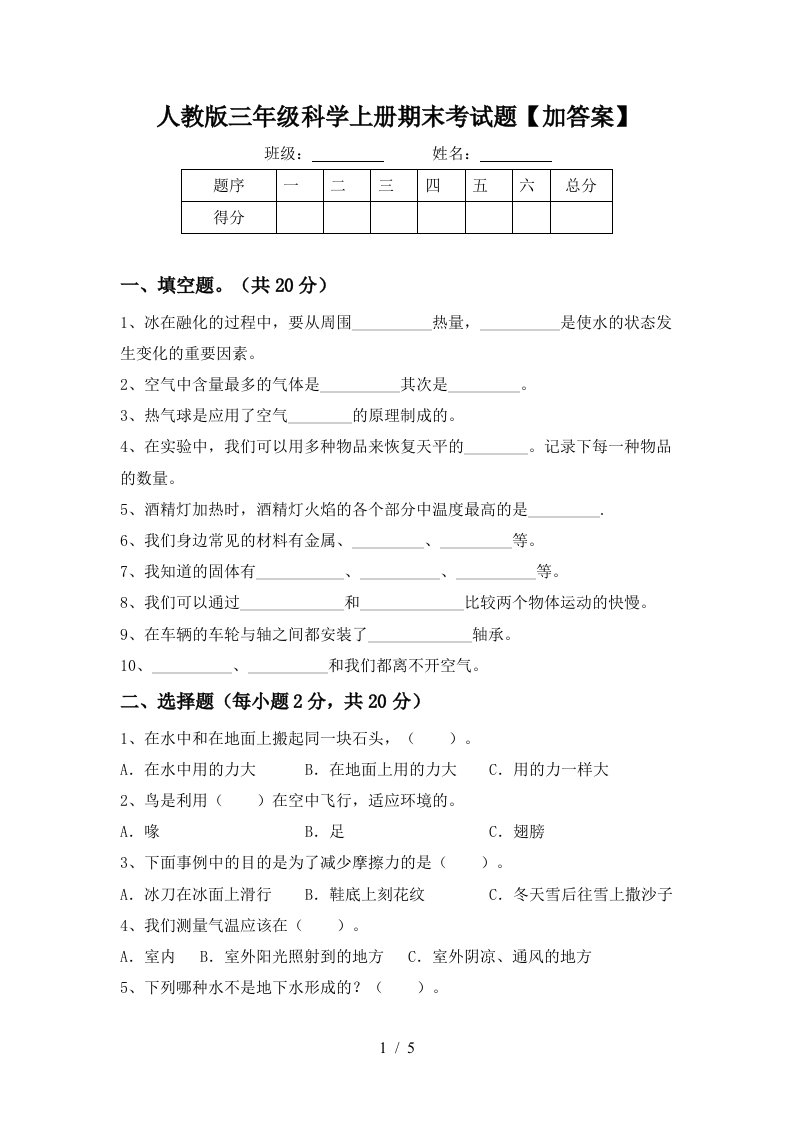 人教版三年级科学上册期末考试题加答案