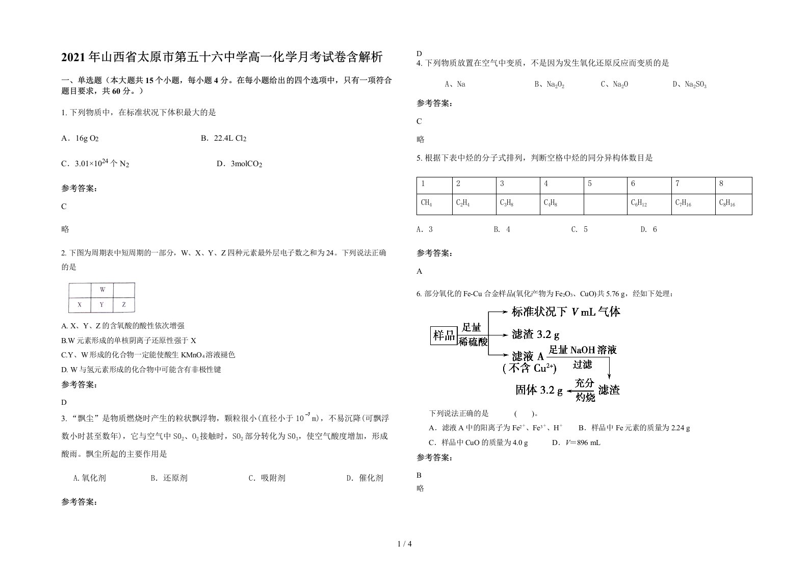 2021年山西省太原市第五十六中学高一化学月考试卷含解析