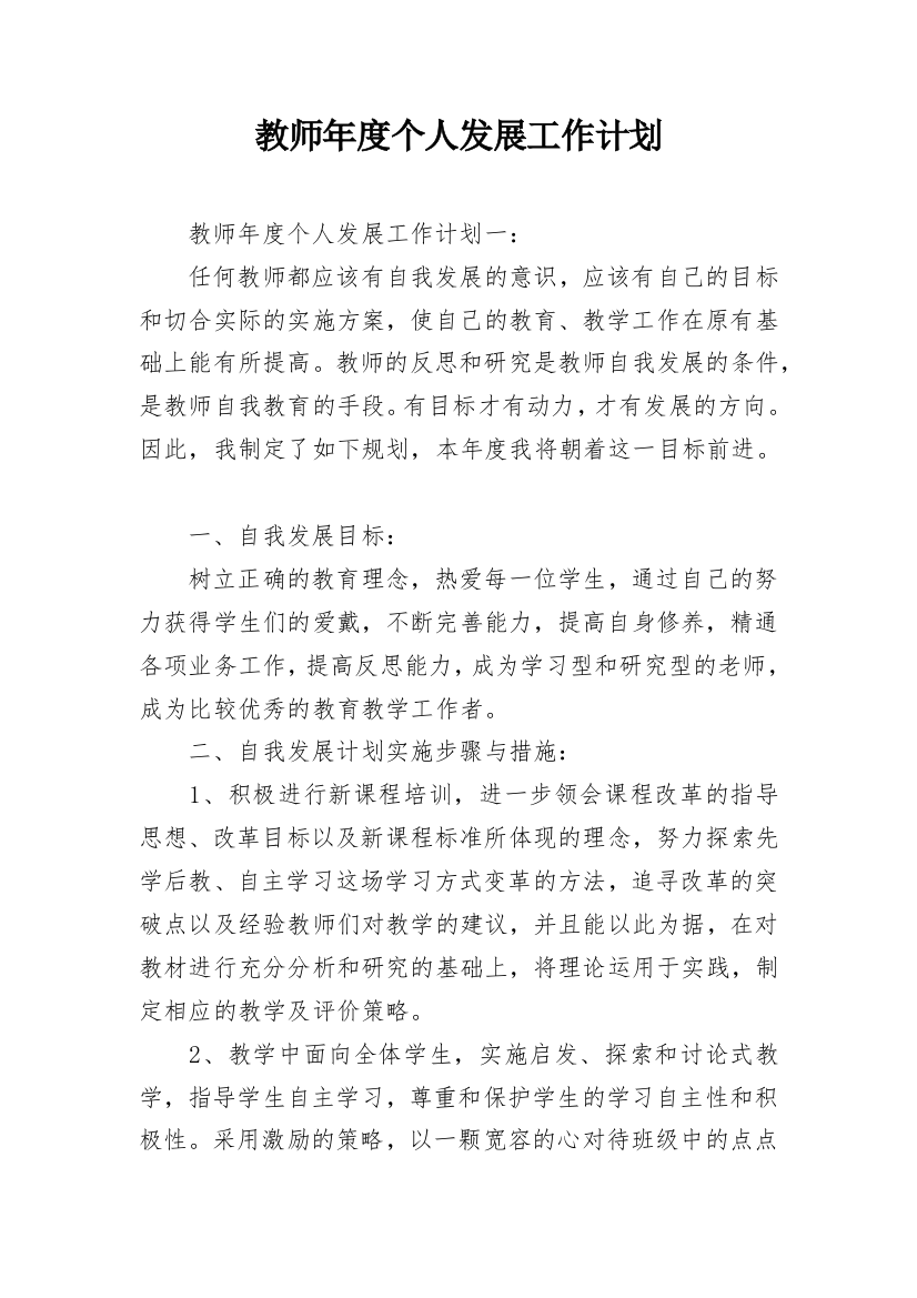 教师年度个人发展工作计划