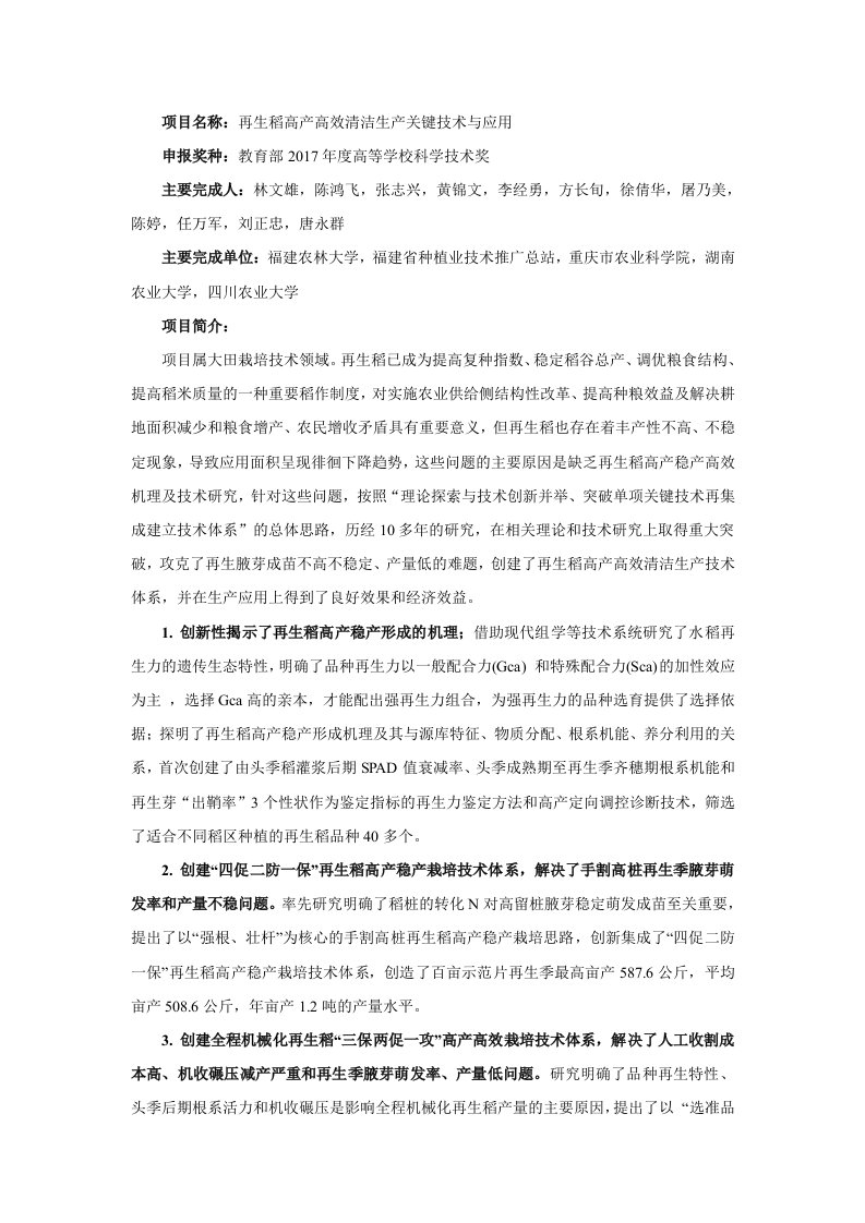 项目名称再生稻产高效清洁生产关键技术与应用