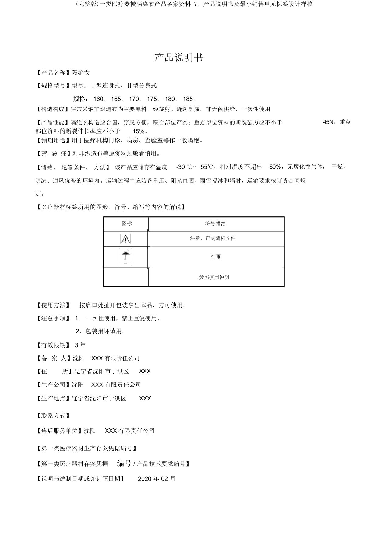 完整版一类医疗器械隔离衣产品备案资料7、产品说明书及最小销售单元标签设计样稿