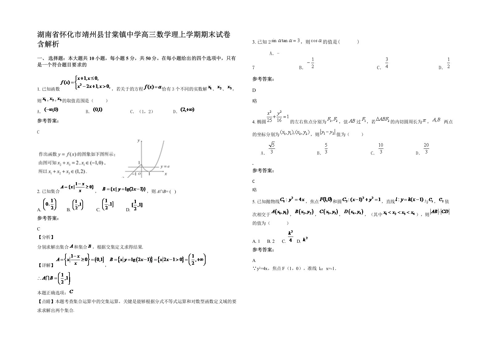 湖南省怀化市靖州县甘棠镇中学高三数学理上学期期末试卷含解析