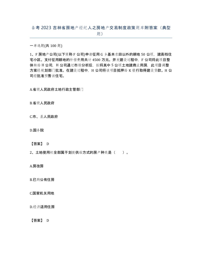 备考2023吉林省房地产经纪人之房地产交易制度政策题库附答案典型题