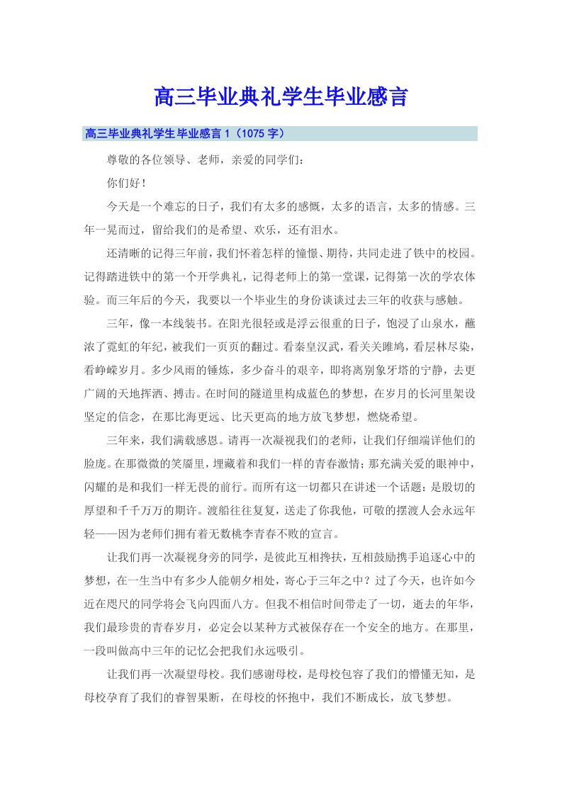 高三毕业典礼学生毕业感言