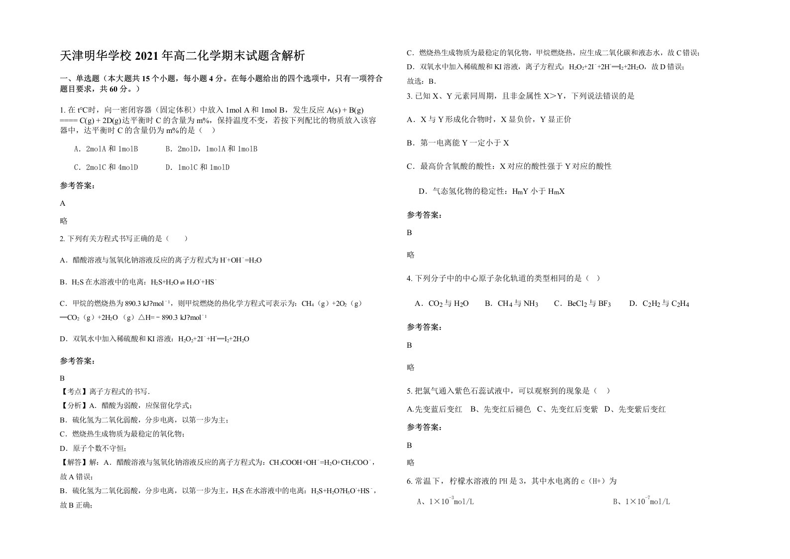 天津明华学校2021年高二化学期末试题含解析