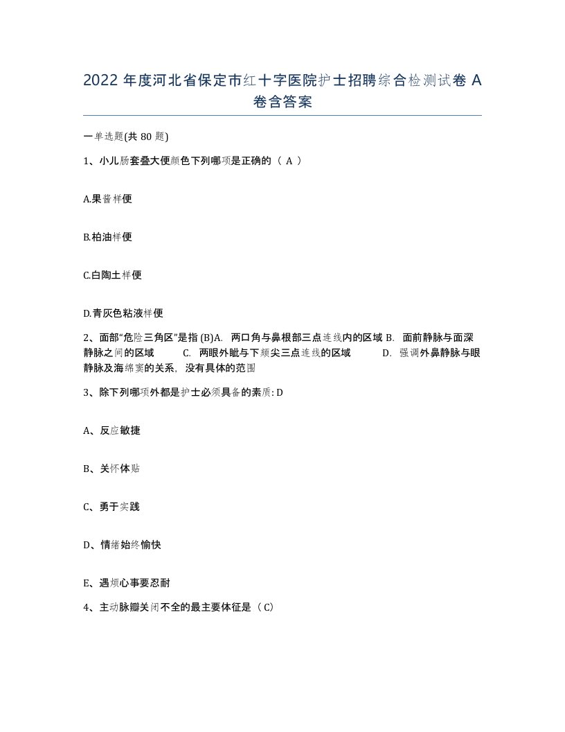 2022年度河北省保定市红十字医院护士招聘综合检测试卷A卷含答案