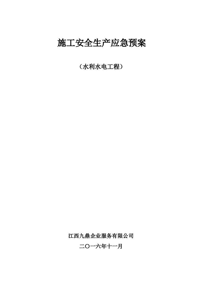 水利水电工程施工安全生产应急预案预警预案