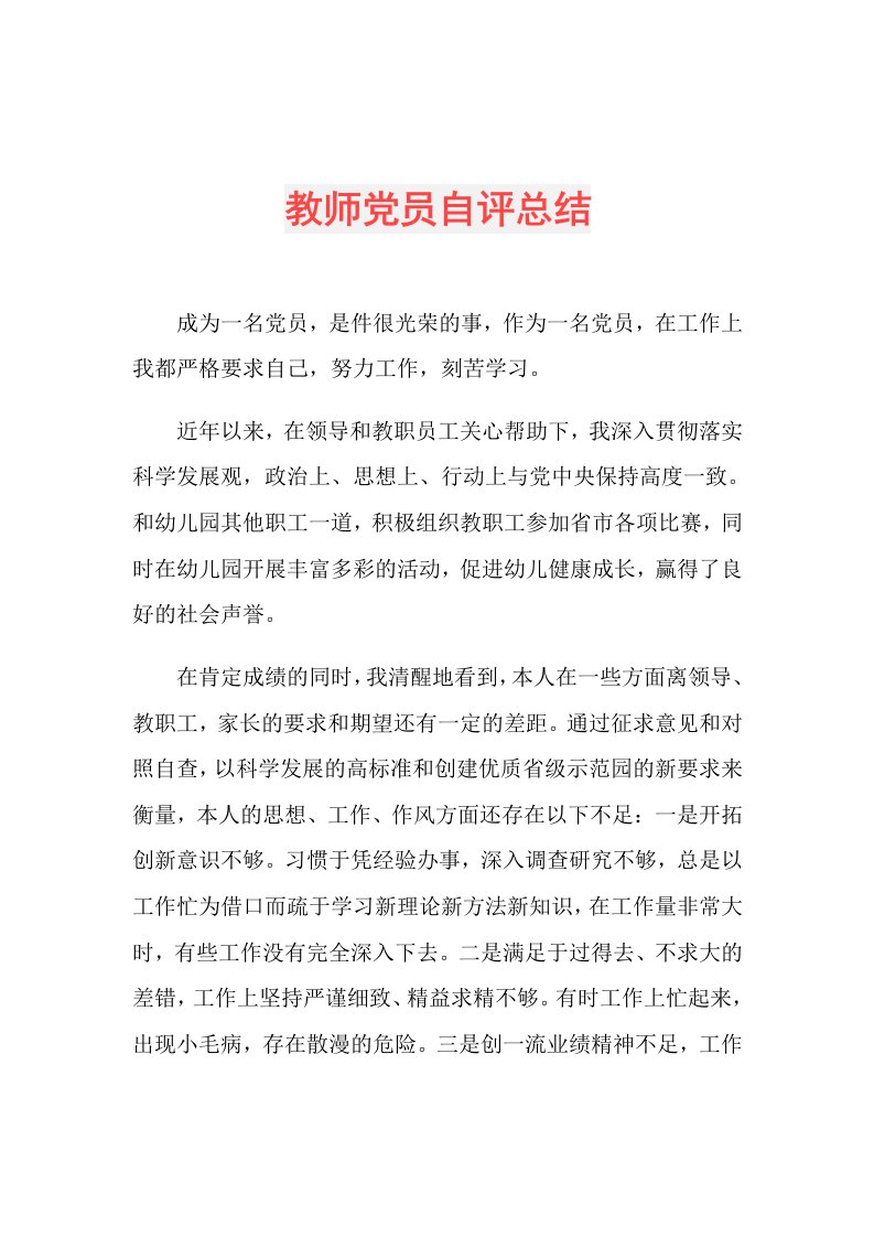 教师党员自评总结