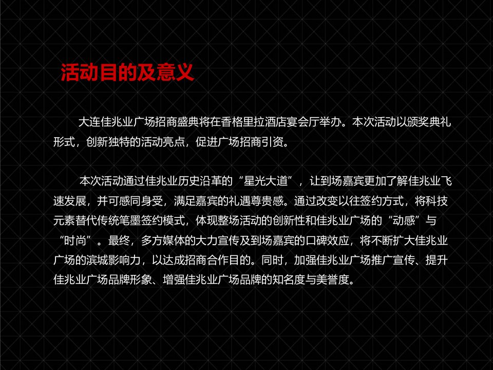 最新大连佳兆业广场招商盛典活动策划方案PPT课件