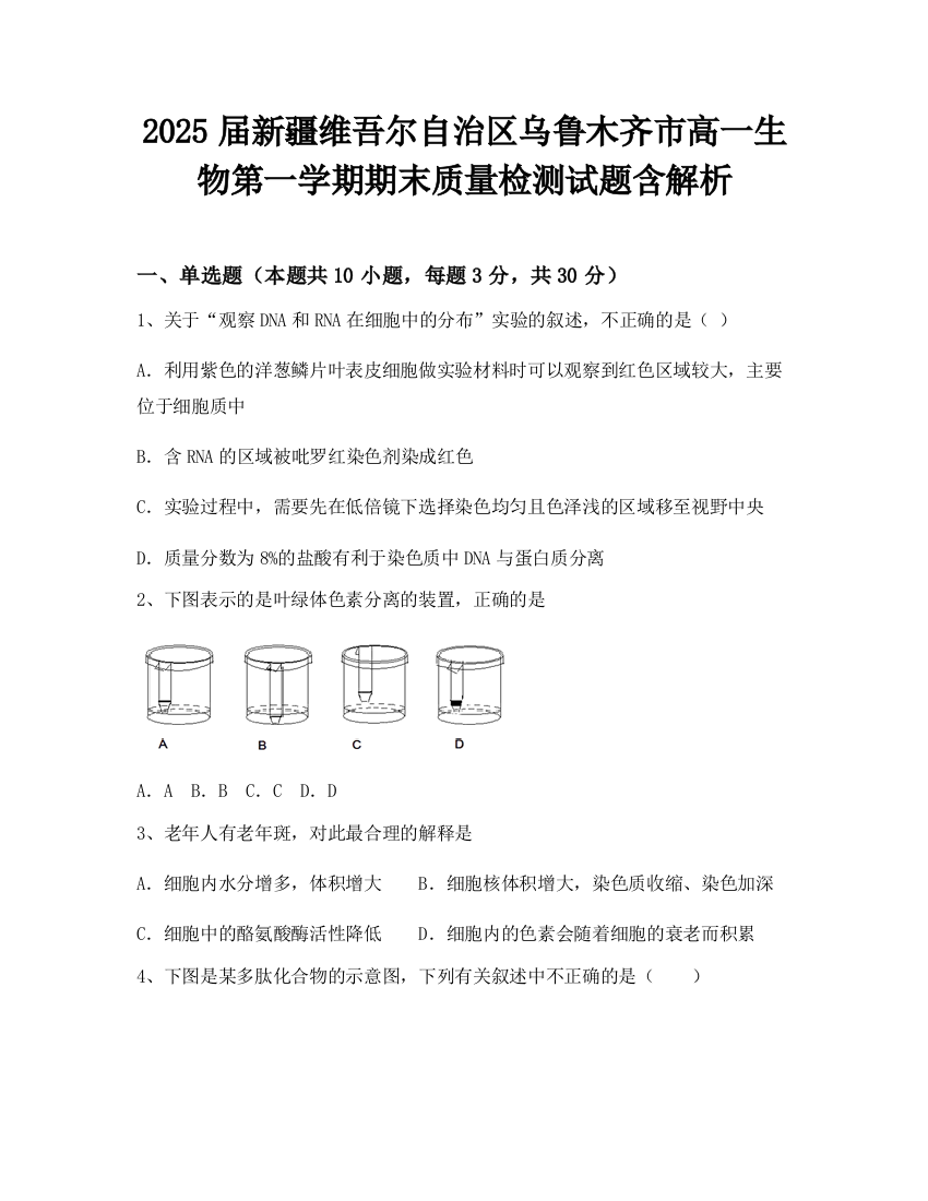 2025届新疆维吾尔自治区乌鲁木齐市高一生物第一学期期末质量检测试题含解析