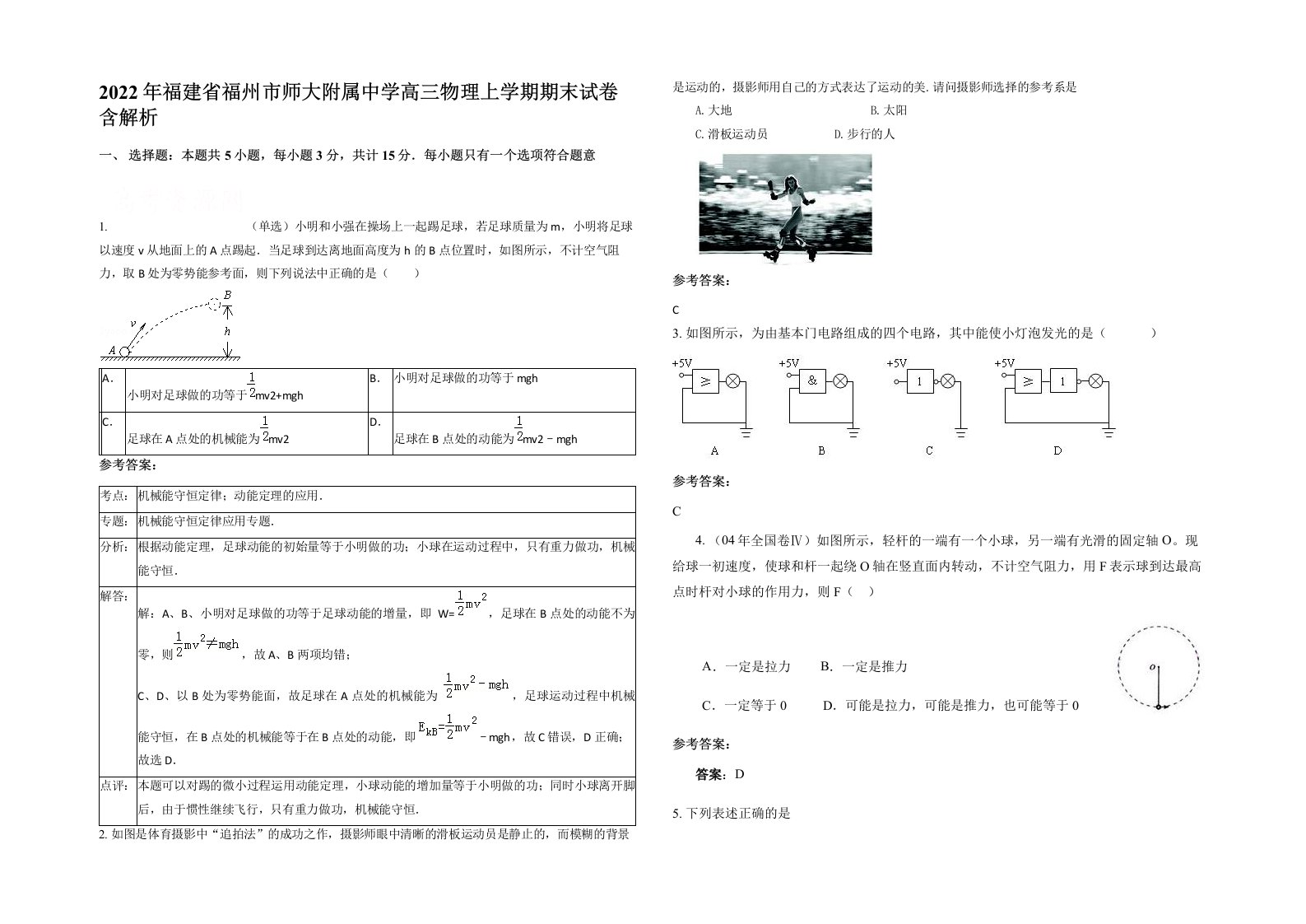 2022年福建省福州市师大附属中学高三物理上学期期末试卷含解析