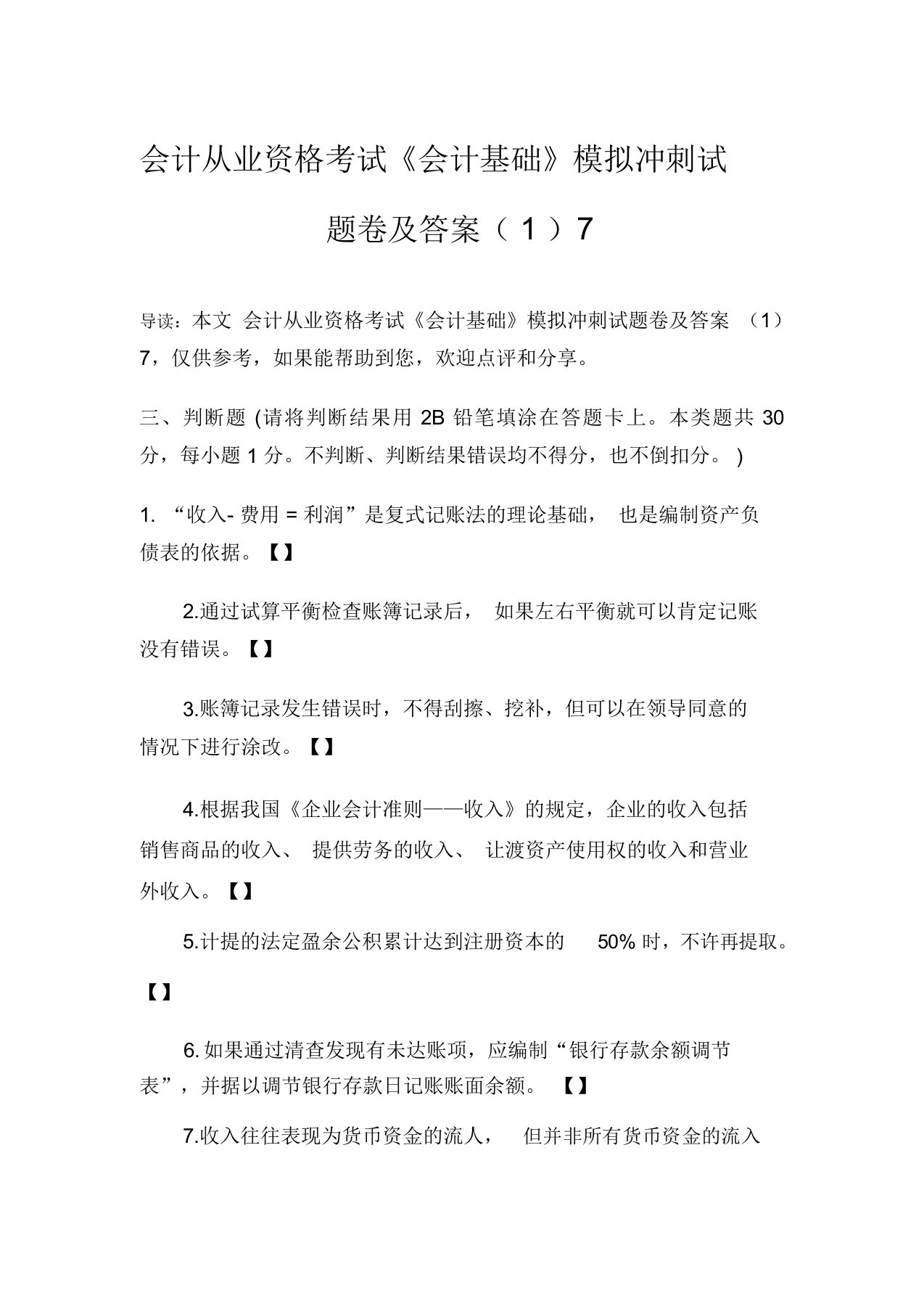 会计从业资格考试《会计基础》模拟冲刺试题卷及答案(1)7