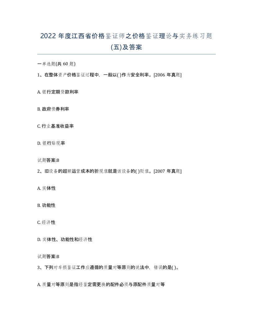 2022年度江西省价格鉴证师之价格鉴证理论与实务练习题五及答案