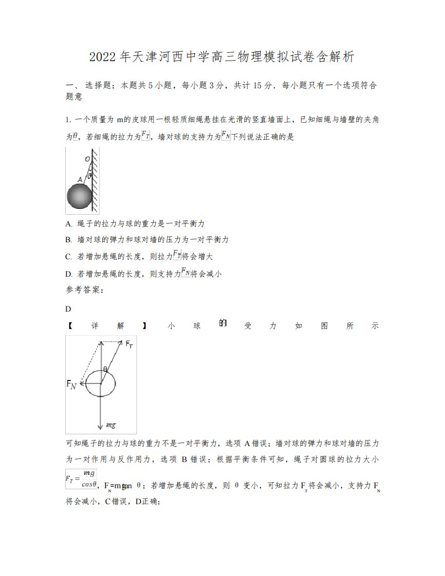 2022年天津河西中学高三物理模拟试卷含解析