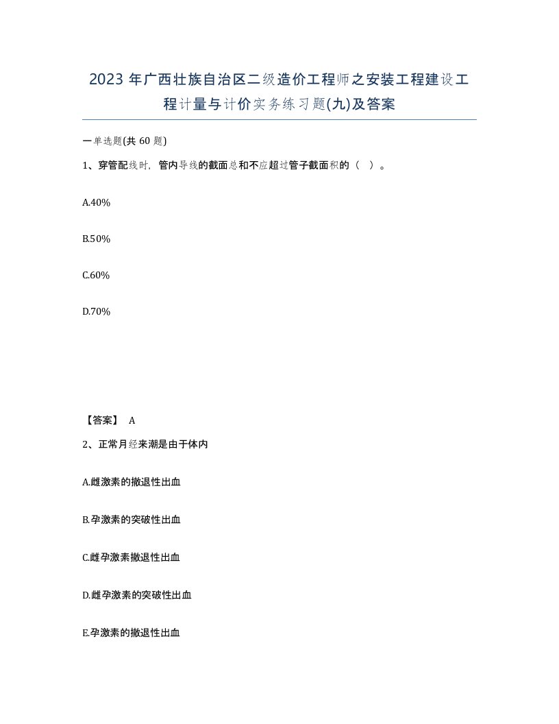 2023年广西壮族自治区二级造价工程师之安装工程建设工程计量与计价实务练习题九及答案