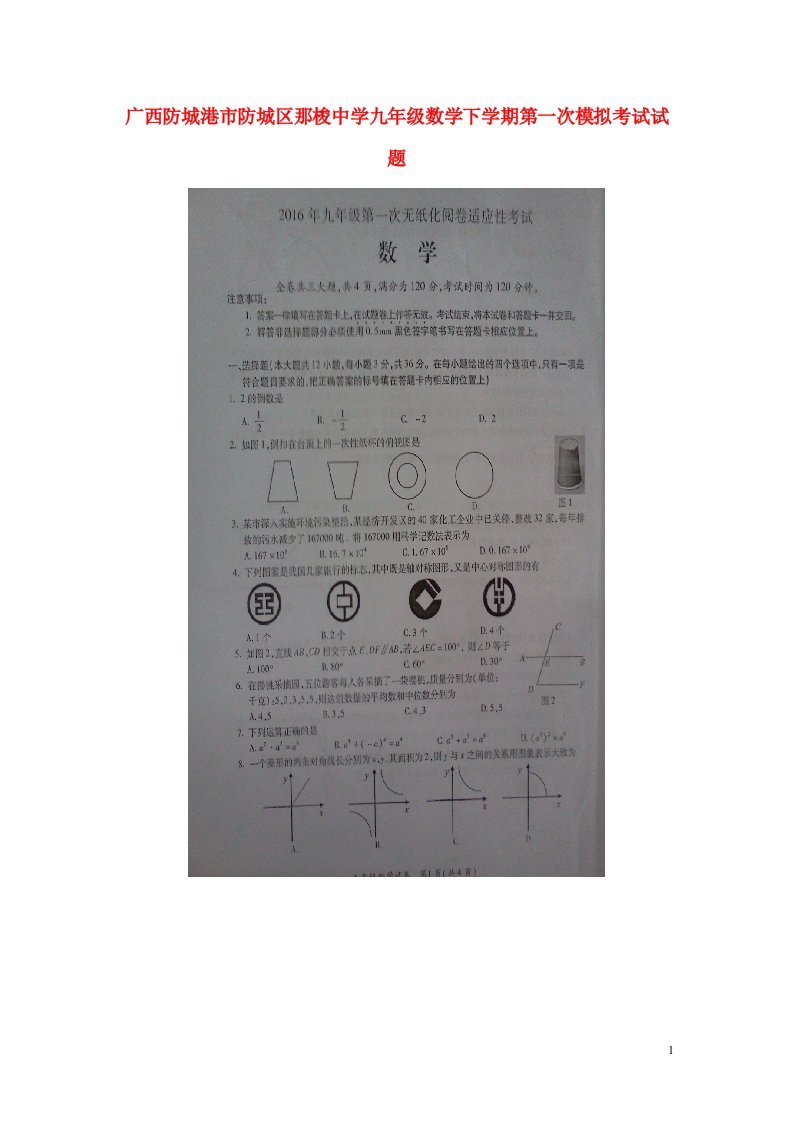 广西防城港市防城区那梭中学九级数学下学期第一次模拟考试试题（扫描版）