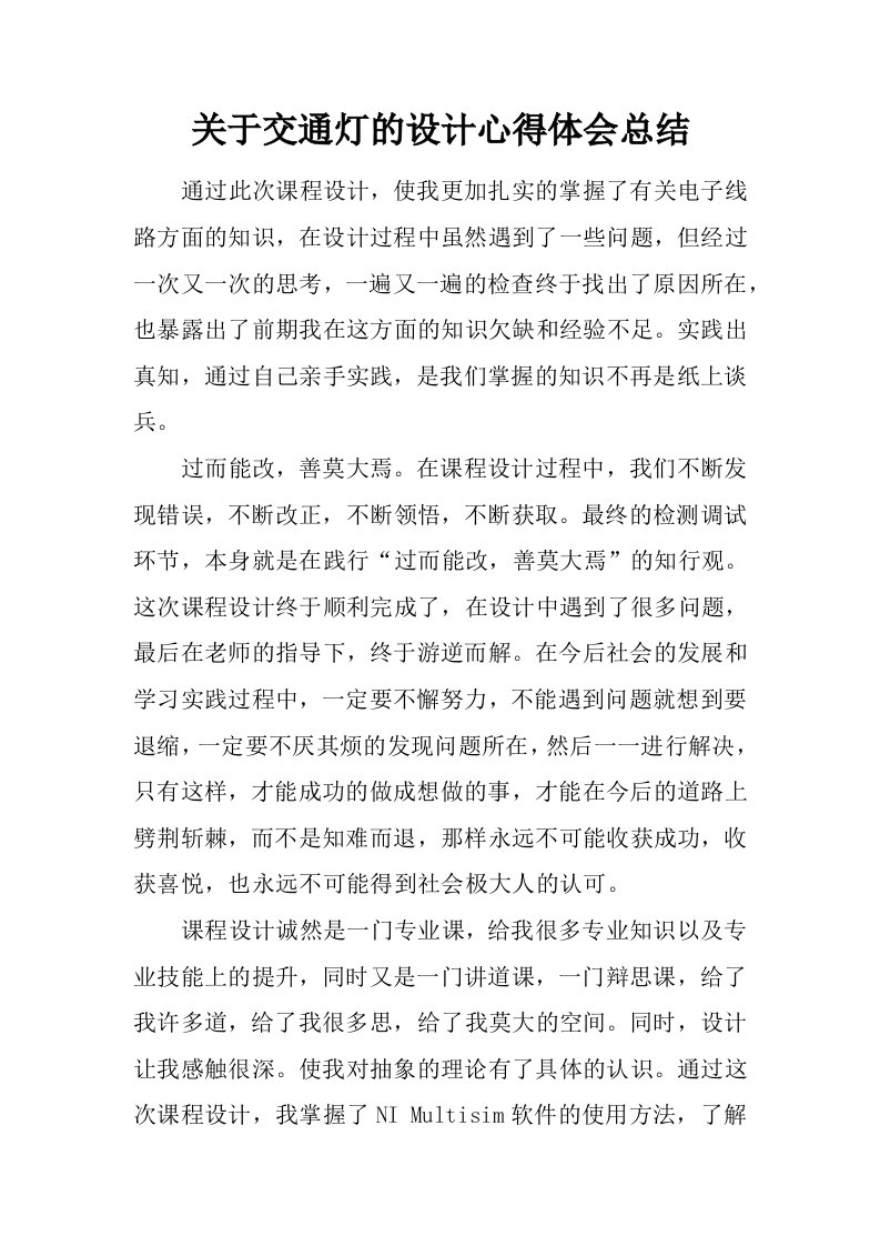 关于交通灯的设计心得体会总结