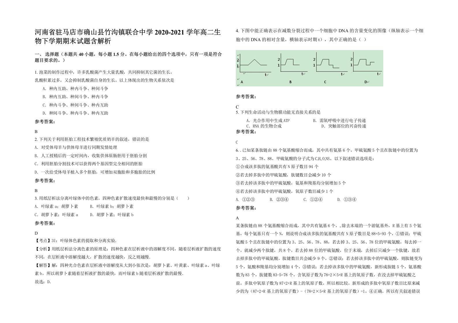 河南省驻马店市确山县竹沟镇联合中学2020-2021学年高二生物下学期期末试题含解析