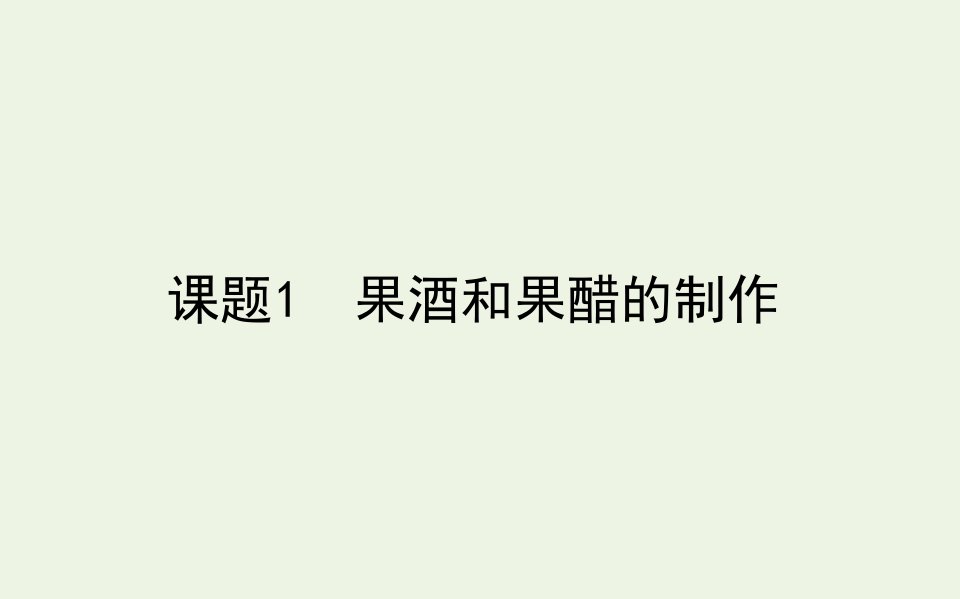 高中生物专题11果酒和果醋的制作课件新人教版选修1